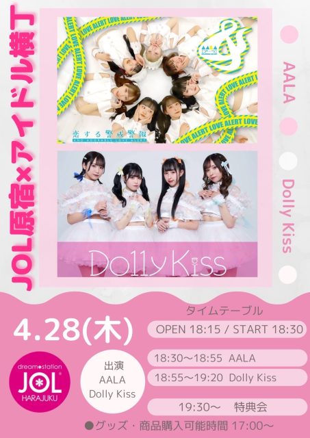 AALA(ビジュアリズムプロジェクト選抜)／Dolly Kiss【アイドル横丁】　ミニライブ＆特典会