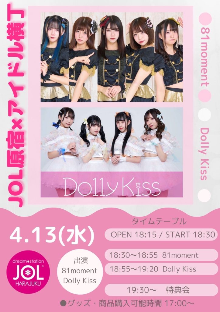 81moment／Dolly Kiss【アイドル横丁】 ミニライブ＆特典会 | JOL原宿