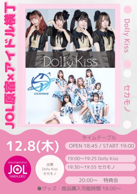 DollyKiss／セカモノ【アイドル横丁】　ミニライブ＆特典会