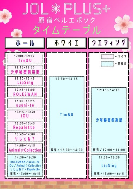 4月2日(日)『JOL＊PLUS＋原宿ベルエポック』開催！！
