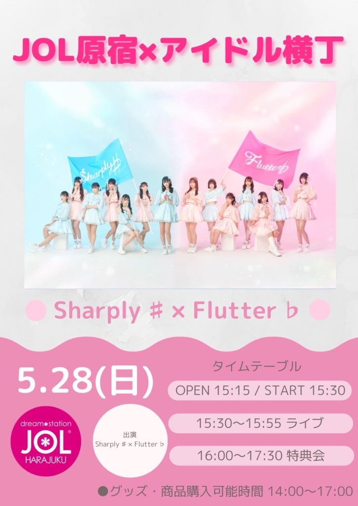 Sharply♯／Flutter♭【アイドル横丁】 ミニライブ＆特典会 | JOL原宿