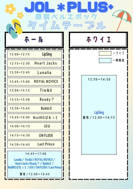 8月11日(金)『JOL＊PLUS＋原宿ベルエポック』開催！！