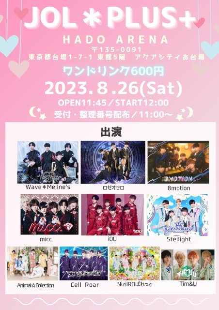 8月26日(土)『JOL＊PLUS＋HADO ARENA』開催！！