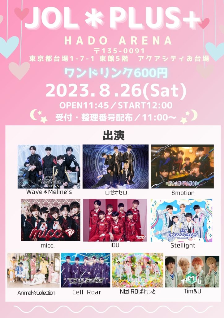 8月26日(土)『JOL＊PLUS＋HADO ARENA』開催！！ | JOL原宿