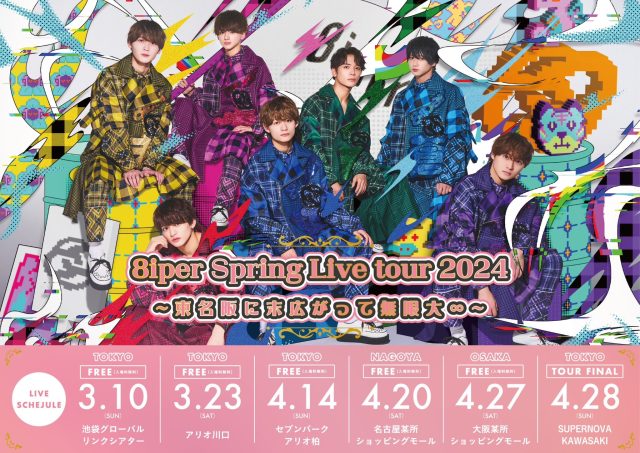 【8iper Spring Live tour 2024 ~東名阪に末広がって無限大∞~】開催決定！