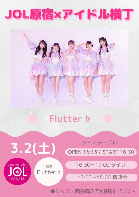 Flutter♭【アイドル横丁】　ミニライブ＆特典会