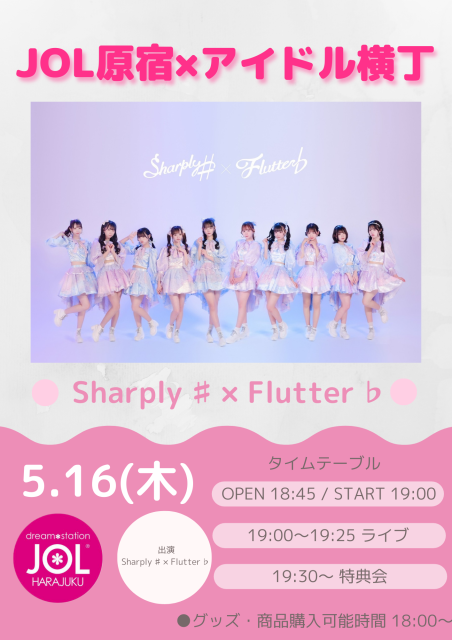 Sharply ♯ × Flutter ♭【アイドル横丁】　ミニライブ＆特典会