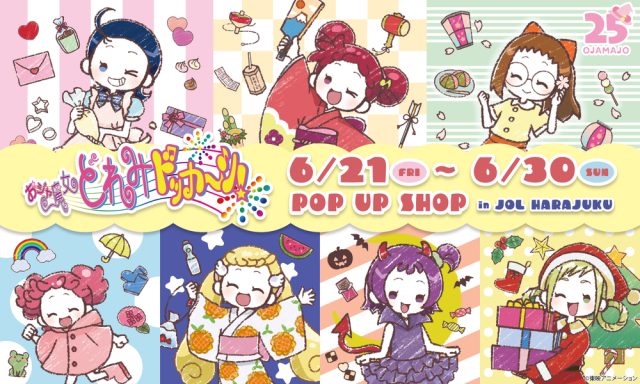 「おジャ魔女どれみドッカ～ン！」POP UP SHOP in JOL HARAJUKU開催決定！