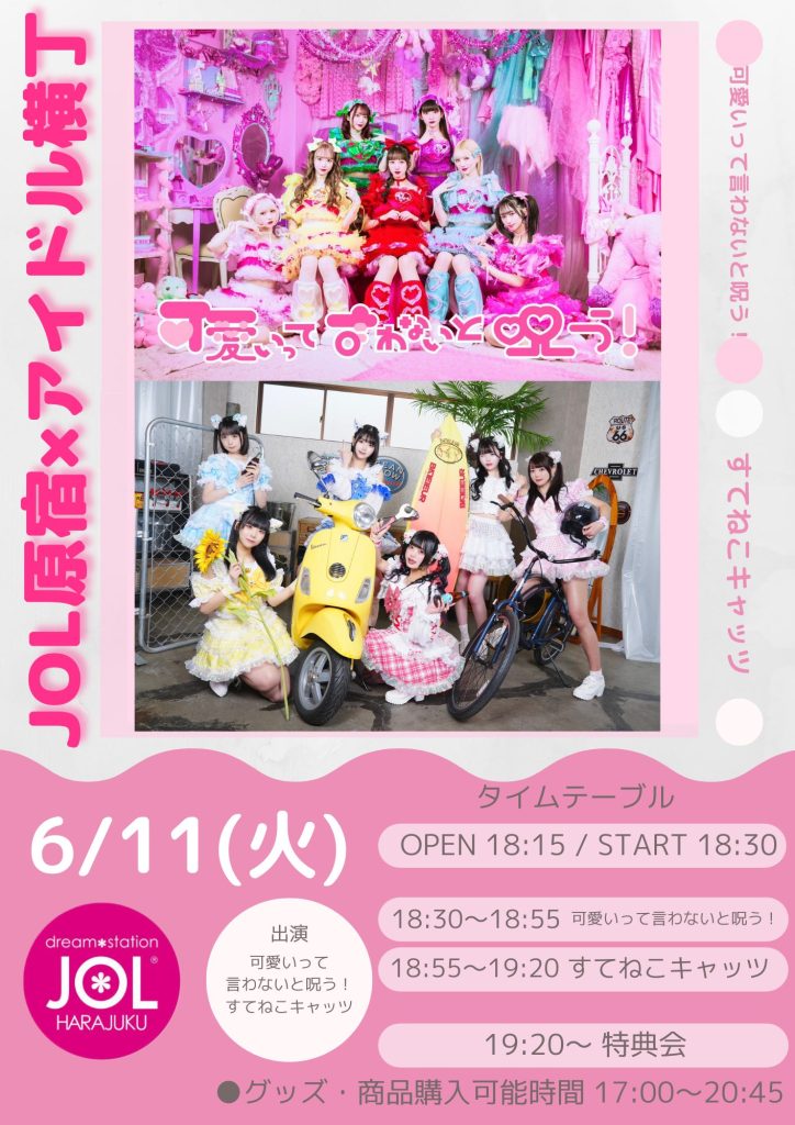 可愛いって言わないと呪う！/すてねこキャッツ【アイドル横丁】 ミニライブ＆特典会 | JOL原宿