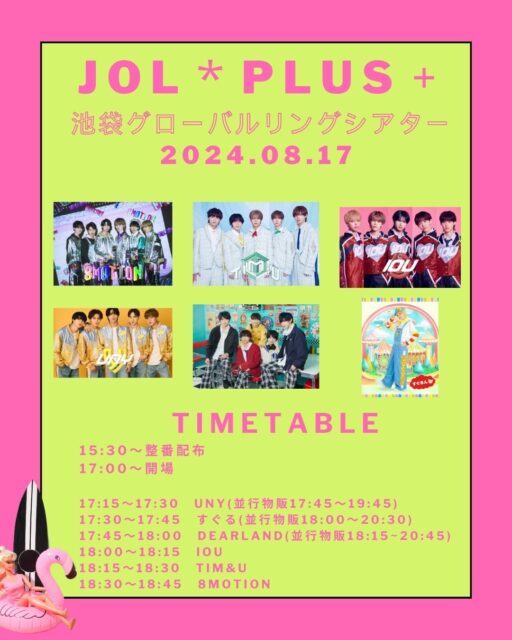 8月17日(土)『JOL＊PLUS＋池袋グローバルリングシアター』開催！！