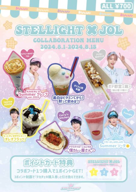 Stellight×JOL原宿　フードコラボ開催決定！