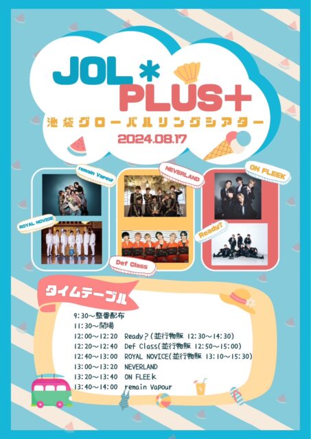 8月17日(土)『JOL＊PLUS＋池袋グローバルリングシアター』開催！！