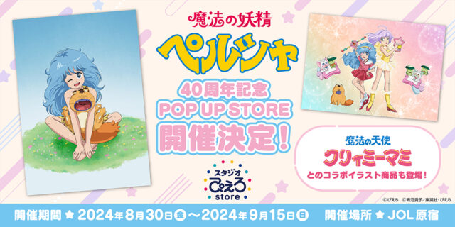 「魔法の妖精ペルシャ 40周年記念POP UP STORE by スタジオぴえろストア」開催決定！