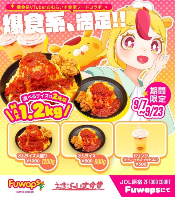 おむらいす食堂×Fuwaps フードコラボ開催決定！