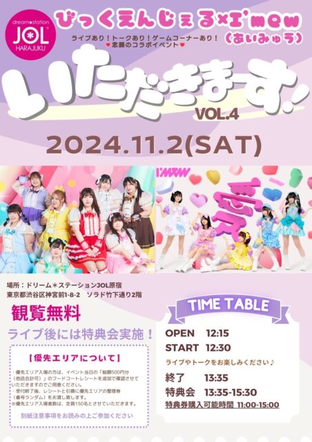 びっくえんじぇる　ミニライブ＆特典会