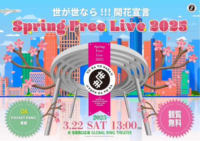 「世が世なら!!! 開花宣言Spring Free Live 2025🌸」の開催が決定！