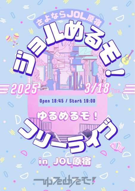 ゆるめるモ！　ミニライブ＆特典会